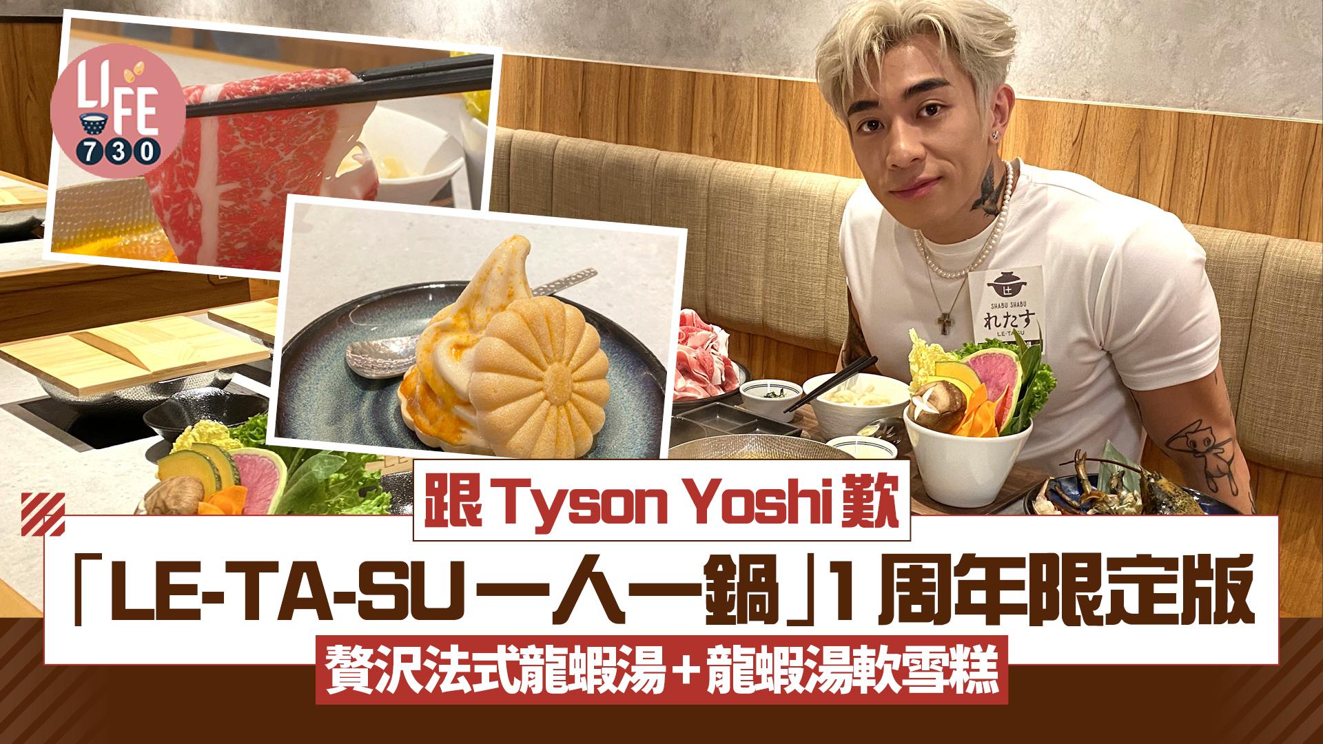 跟Tyson Yoshi歎「LE-TA-SU一人一鍋」1周年限定版 贅沢法式龍蝦湯+龍蝦湯軟雪糕