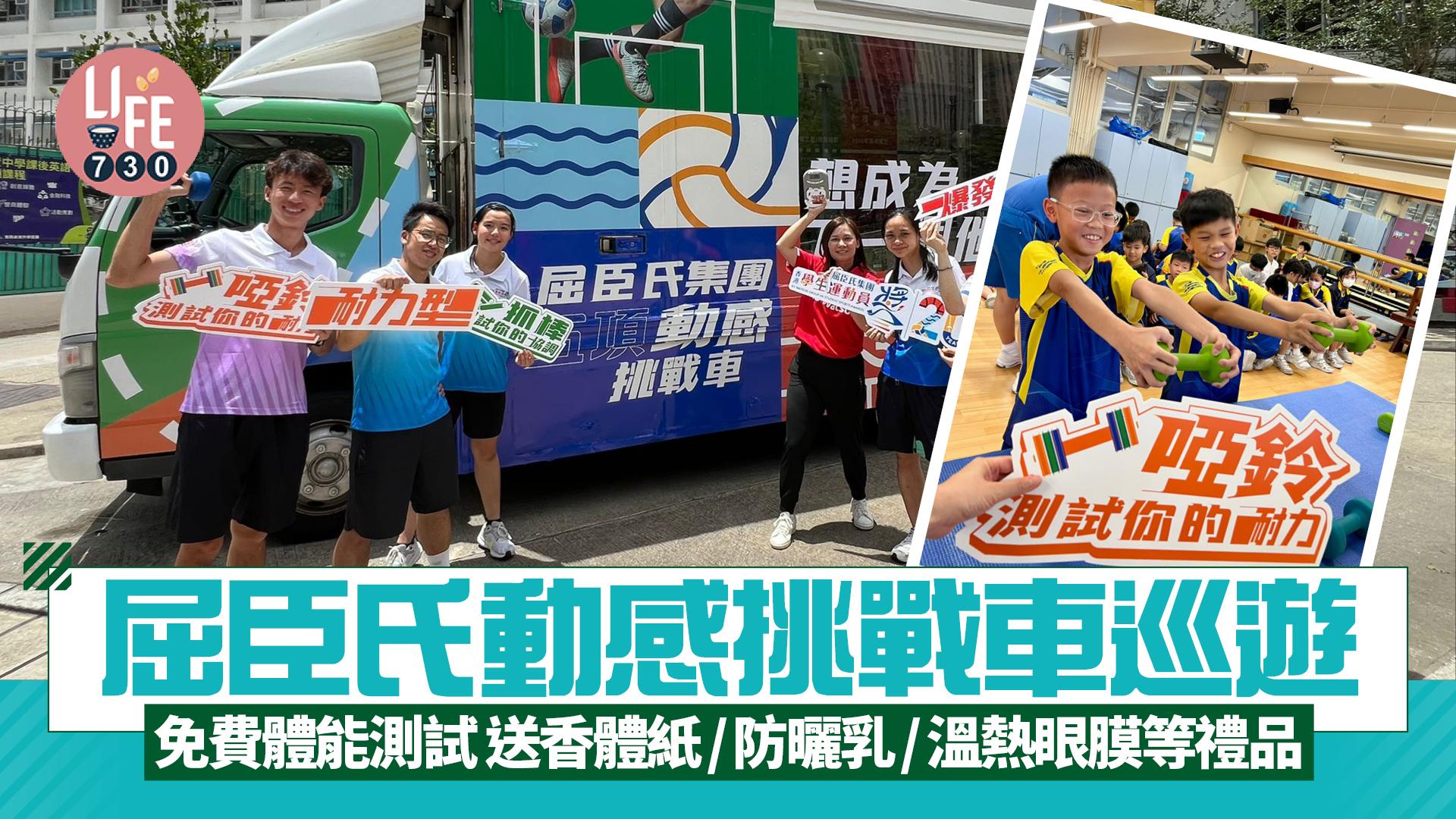 屈臣氏動感挑戰車巡遊 免費體能測試 送香體紙/防曬乳/溫熱眼膜等禮品