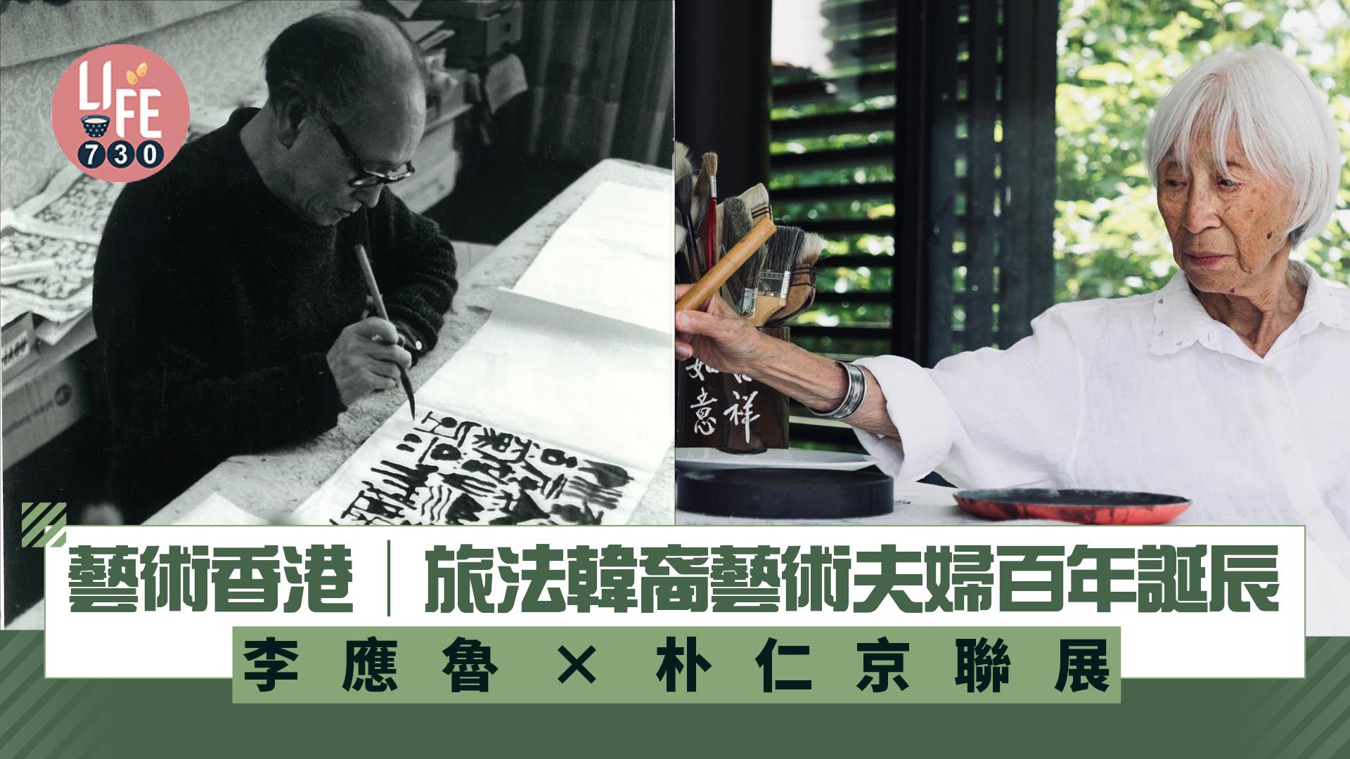 藝術香港︱旅法韓裔藝術夫婦百年誕辰 李應魯×朴仁京聯展