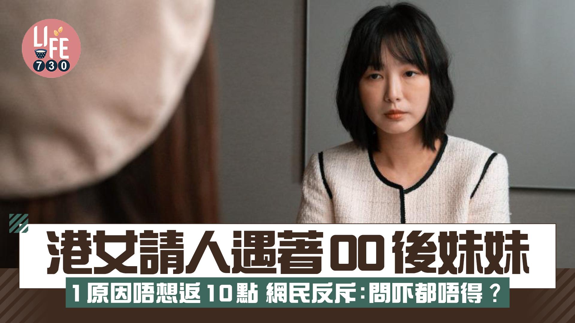 網上熱話｜港女請人遇著00後妹妹 1原因唔想返10點 網民反斥：問吓都唔得？