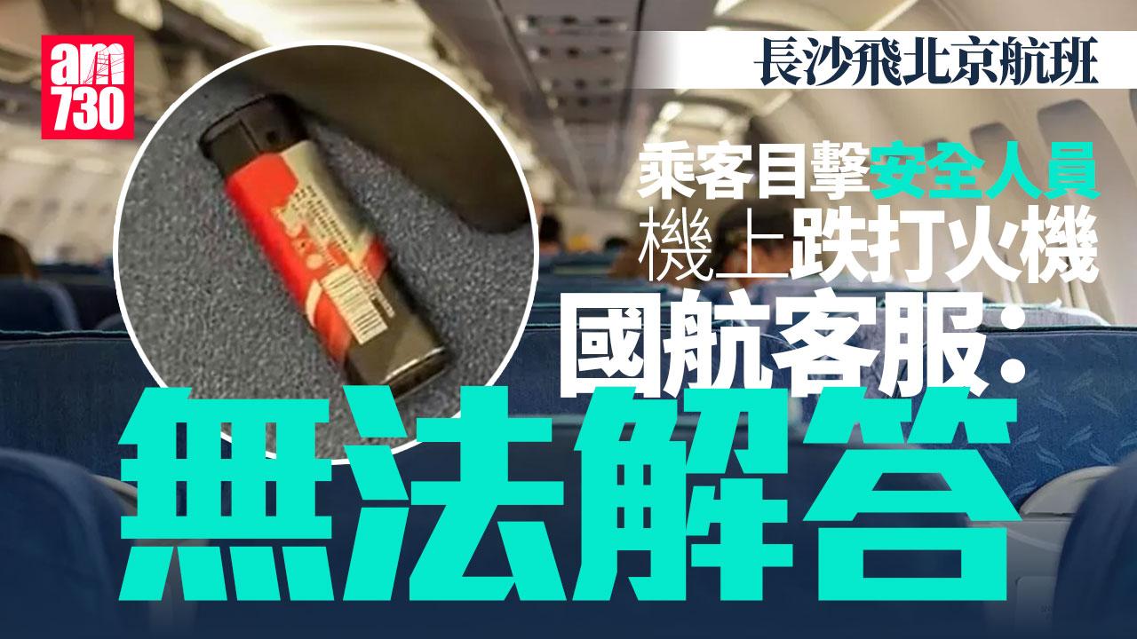 長沙飛北京安全員帶打火機上機 乘客目擊：從口袋跌出來