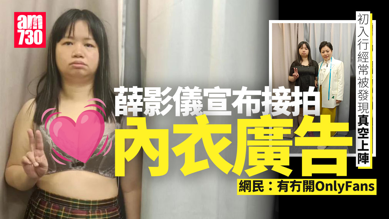 薛影儀「黑色星期五」拋震撼彈 拍內衣廣告挑戰網民底線