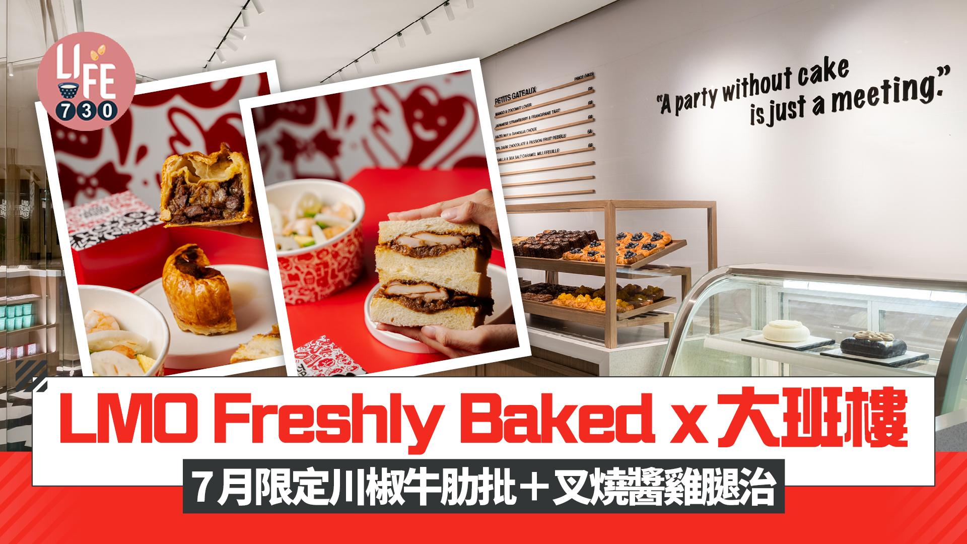 中環美食｜LMO Freshly Baked x 大班樓 7月限定川椒牛肋批＋叉燒醬雞腿治