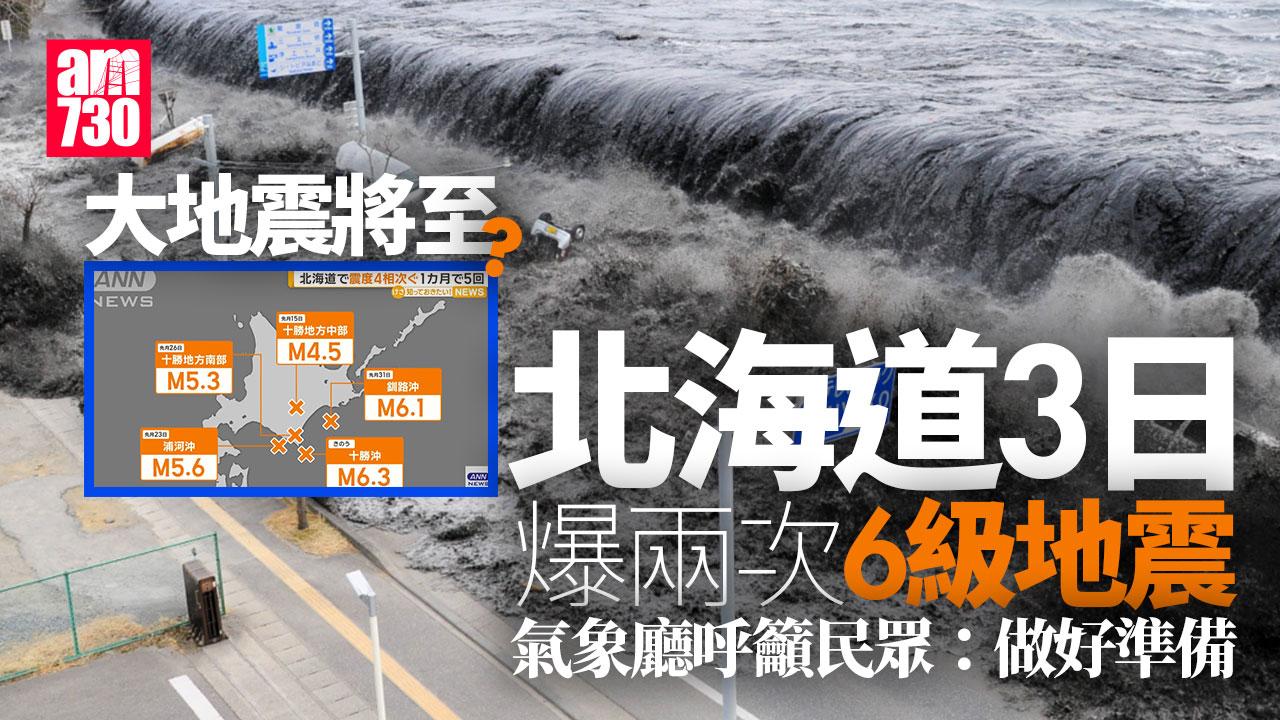 北海道發生多次4至6級地震 氣象廳呼籲民眾：做好準備