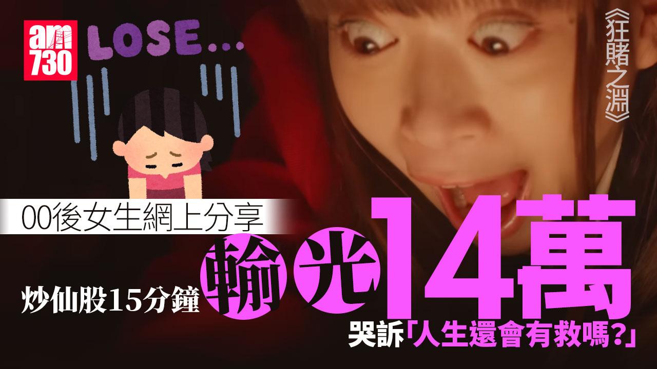 網上熱話｜「00後」女生炒仙股淪韭菜　15分鐘輸光14萬：比失戀還痛