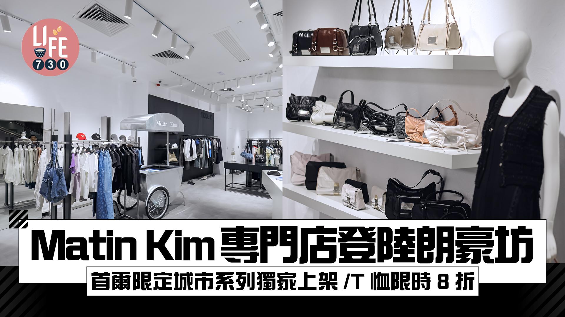 Matin Kim專門店登陸朗豪坊 首爾限定城市系列獨家上架/T恤限時8折