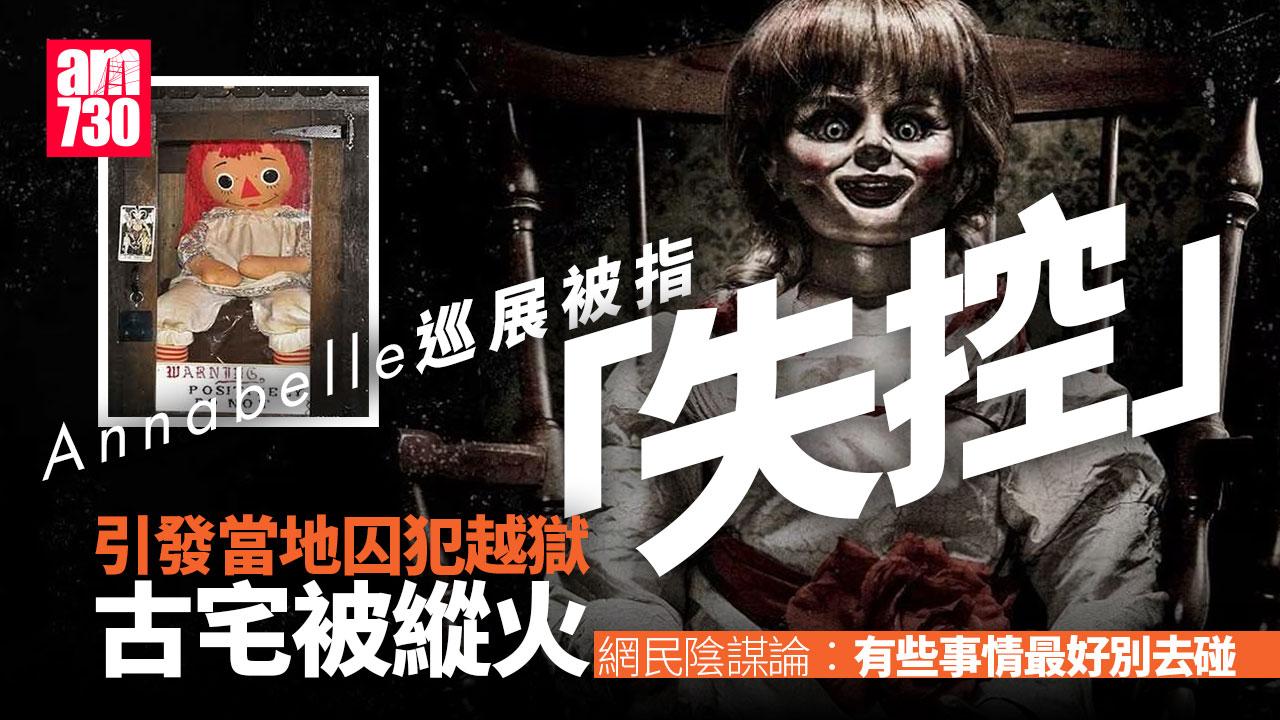 Annabelle展出被指失控引發越獄縱火　華倫靈異博物館：詭娃從未逃脫
