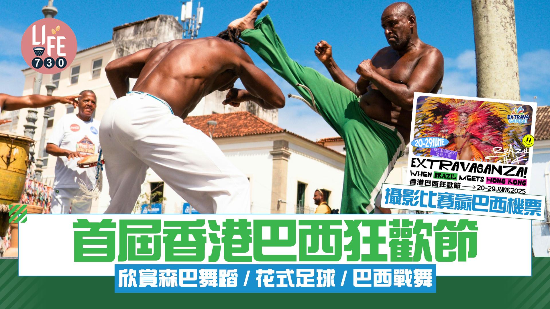 首屆香港巴西狂歡節 欣賞森巴舞蹈/花式足球/巴西戰舞 攝影比賽贏巴西雙人來回機票
