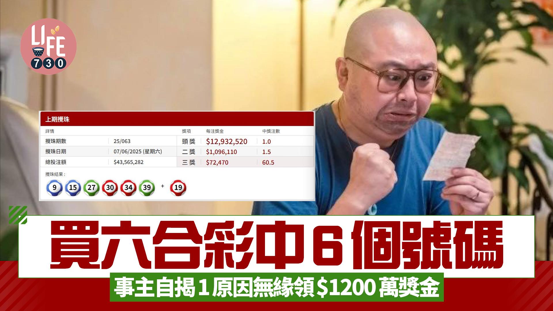 網上熱話｜$1200萬六合彩中6個號碼 事主自揭1原因無緣領獎金 網民：中兩個字都冇咁傷心