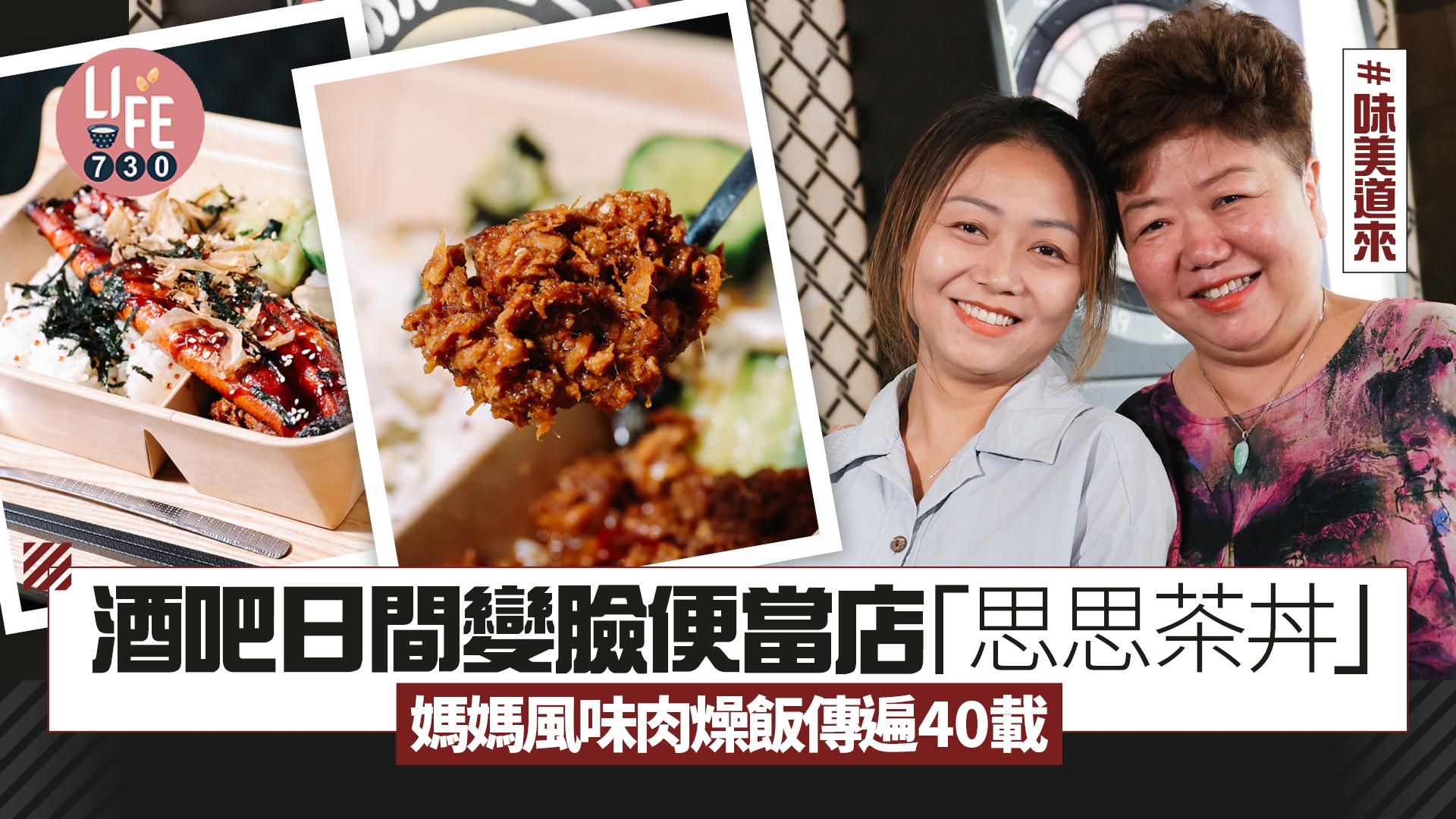 味美道來｜酒吧日間變臉便當店「思思茶丼」 媽媽風味肉燥飯傳遍40載 (有片)