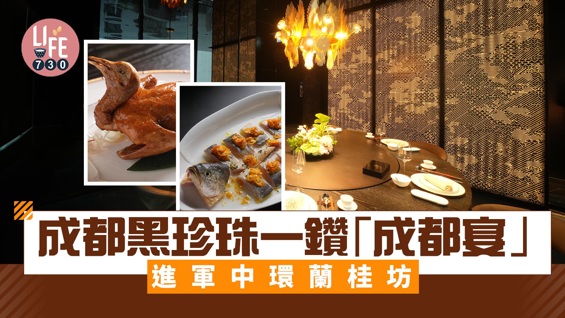 新店關注組｜成都黑珍珠一鑽「成都宴」進軍中環蘭桂坊 必食熗窩桂花魚