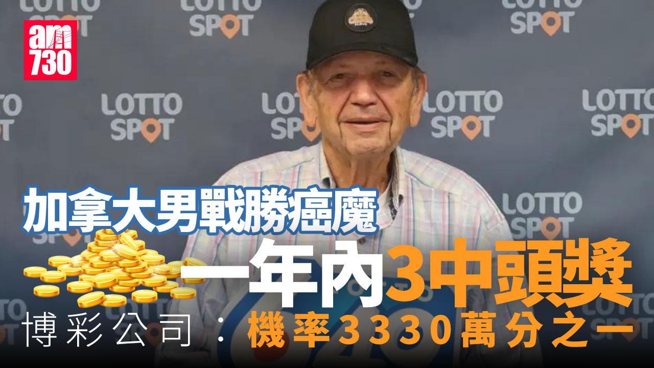 戰勝癌魔男子10個月3中頭獎獲1435萬 機率3330萬分之一