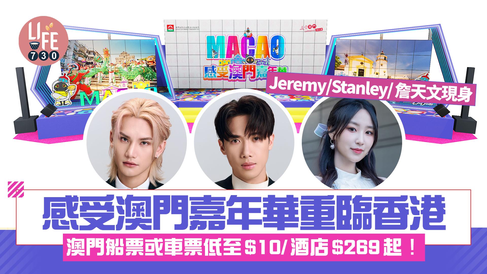 感受澳門嘉年華重臨香港 澳門船票或車票低至$10/酒店$269起