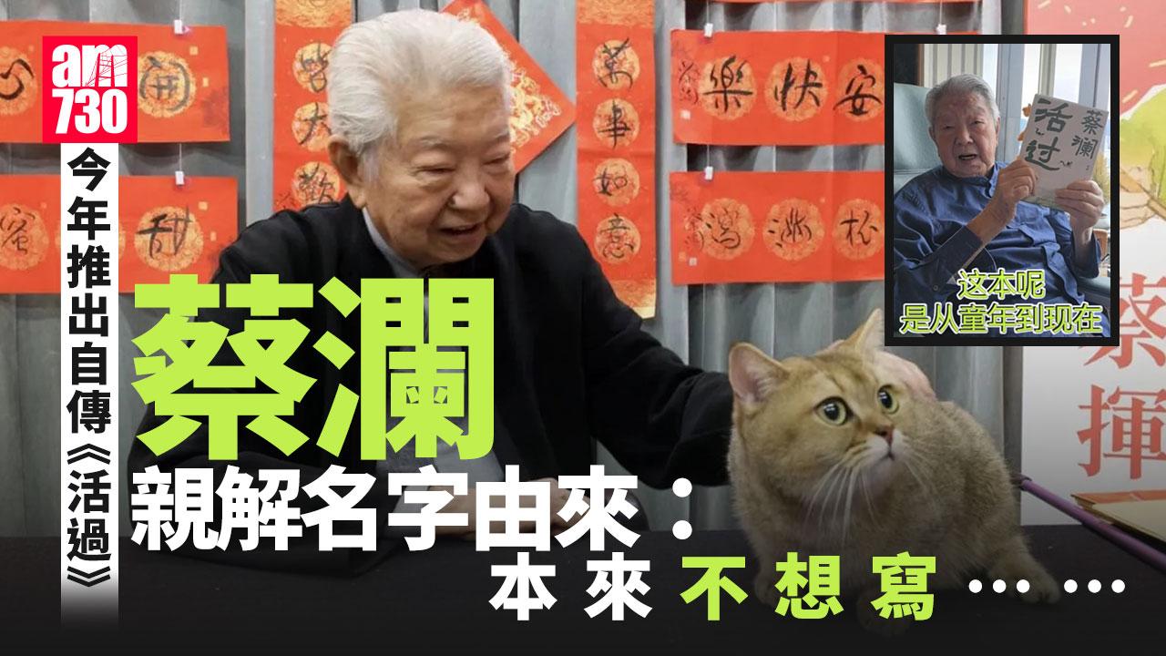 蔡瀾離世｜兩個月前曾報平安「未至於病危」 因一事決定撰寫自傳《活過》