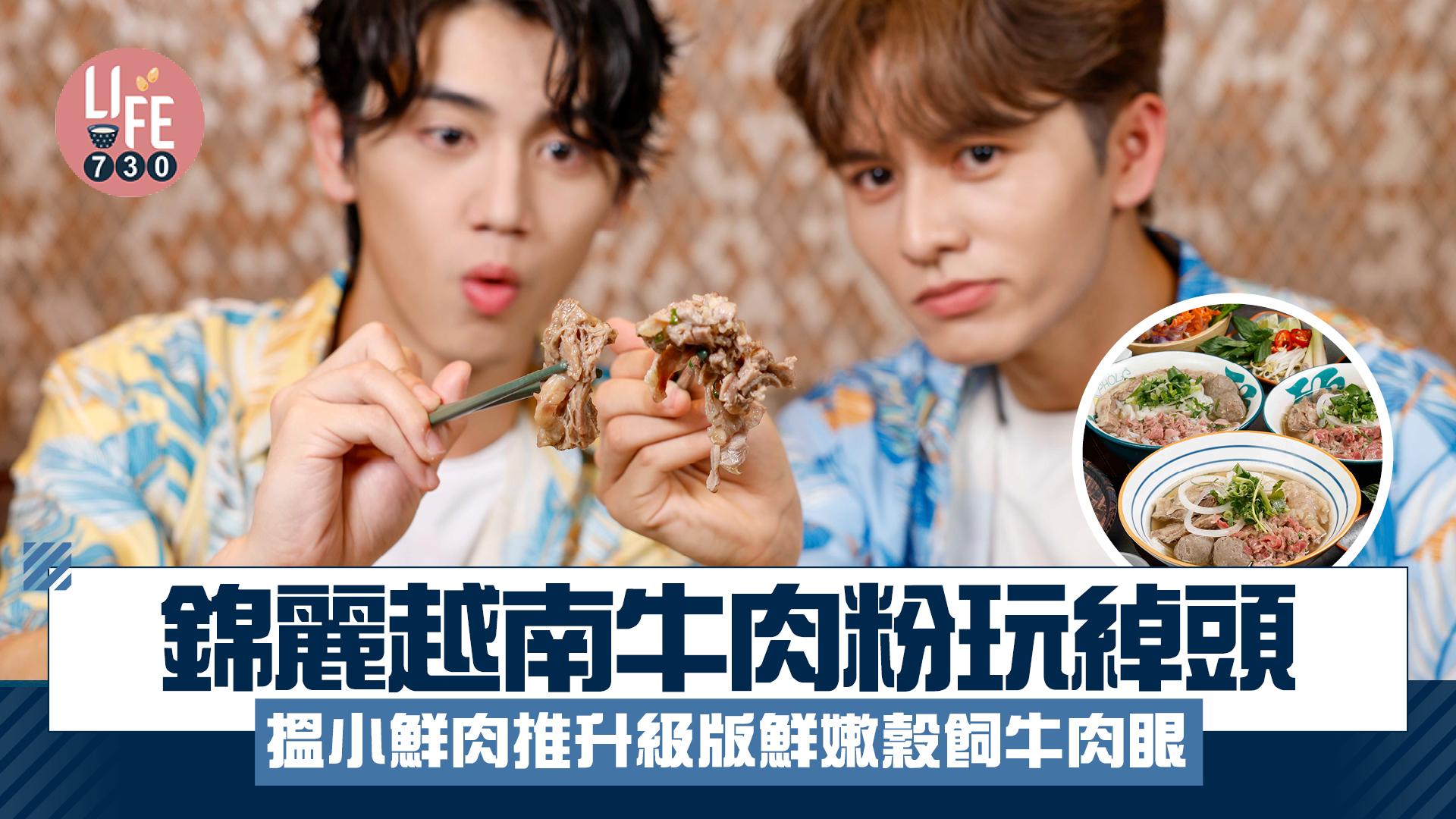 錦麗越南牛肉粉玩綽頭 搵靚仔小鮮肉推升級版「小鮮嫩肉」