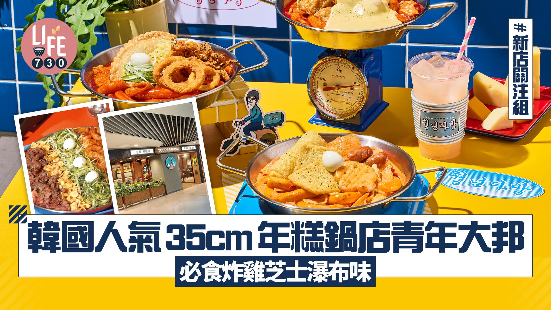 新店關注組｜韓國人氣35cm年糕鍋店Young Dabang 沙田新城市廣場6.30登場