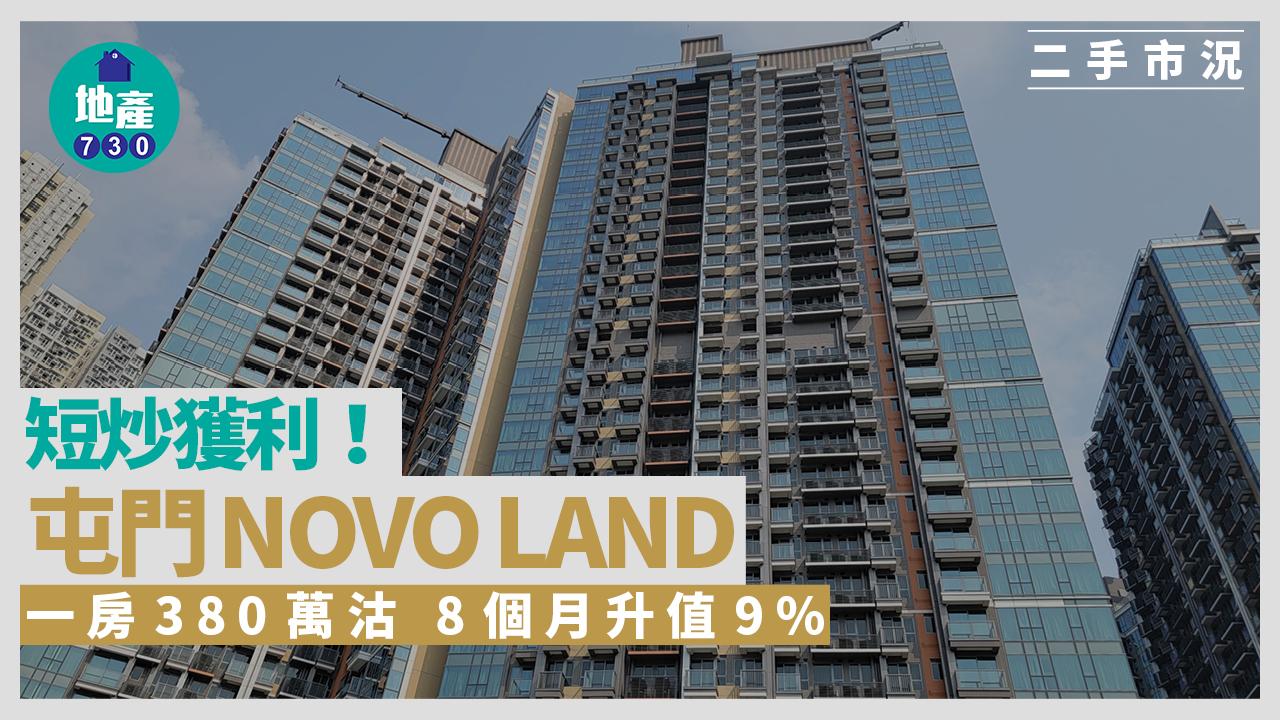 短炒獲利｜NOVO LAND一房380萬沽 8個月升值9%｜二手市況