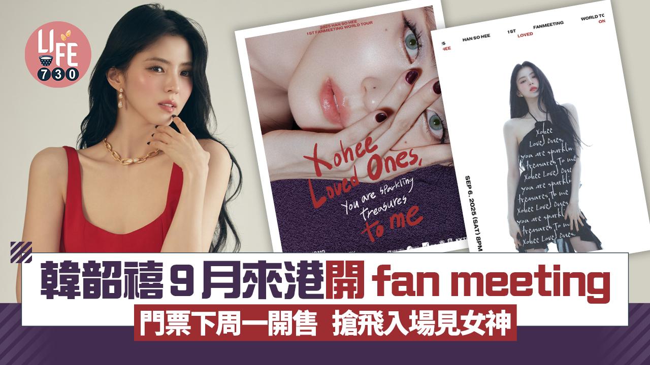 韓韶禧9月來港開fan meeting 門票下周一開售 搶飛入場見女神