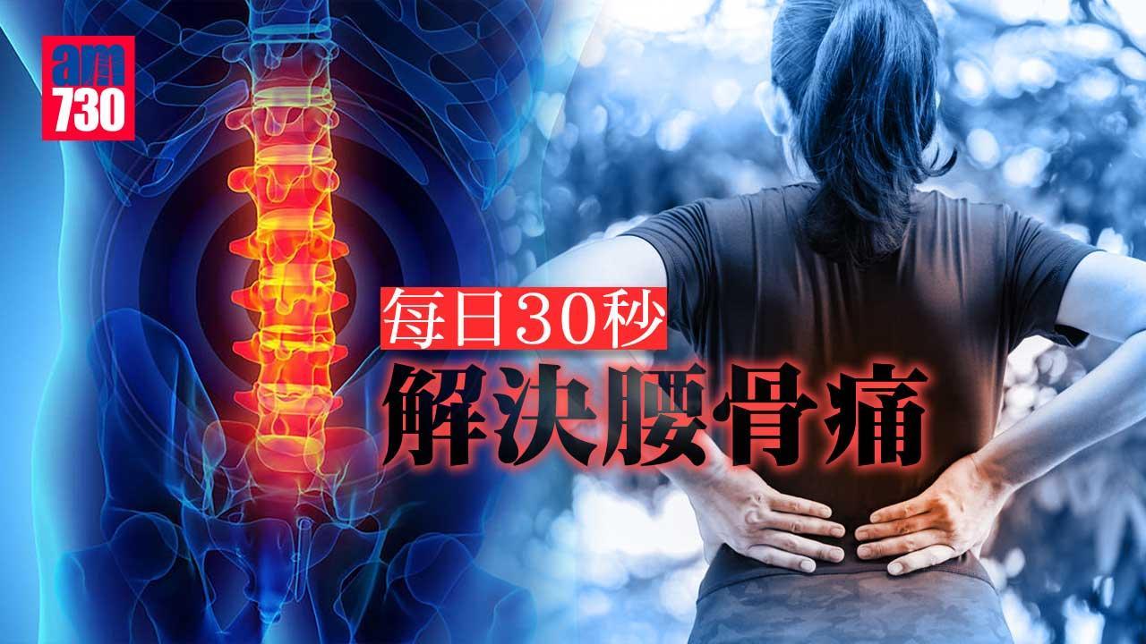 腰痛運動｜每日30秒直腿後擺強化臀部