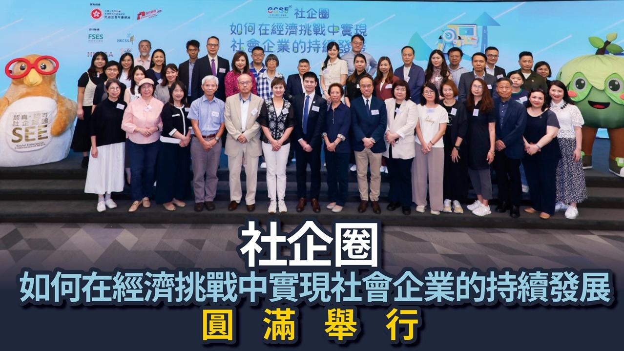 「社企圈 - 如何在經濟挑戰中實現社會企業的持續發展」圓滿舉行