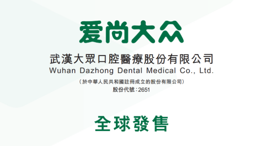 新股暗盤四高收一潛水  大眾口腔暗盤升近2成 一手中籤率10%｜新股IPO