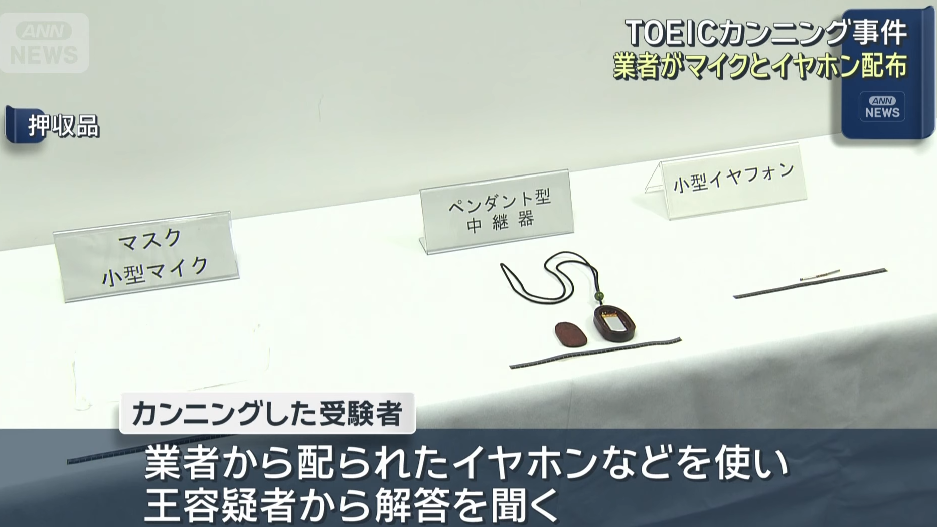 日本警察公開中國留學生作弊用的通訊器材。(ANN新聞截圖)