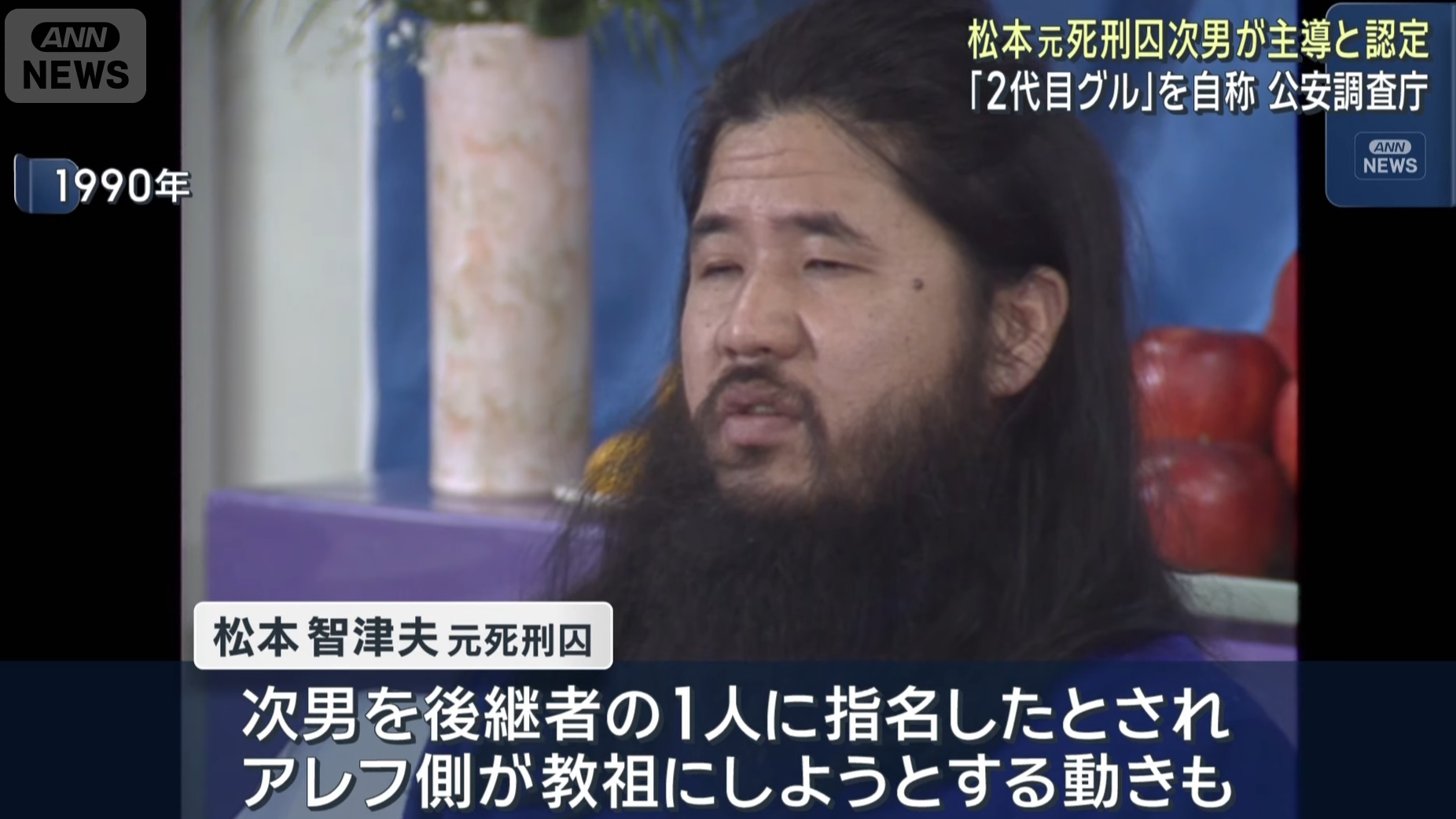 已執行死刑的奧姆真理教教主麻原彰晃。(ANN新聞截圖)