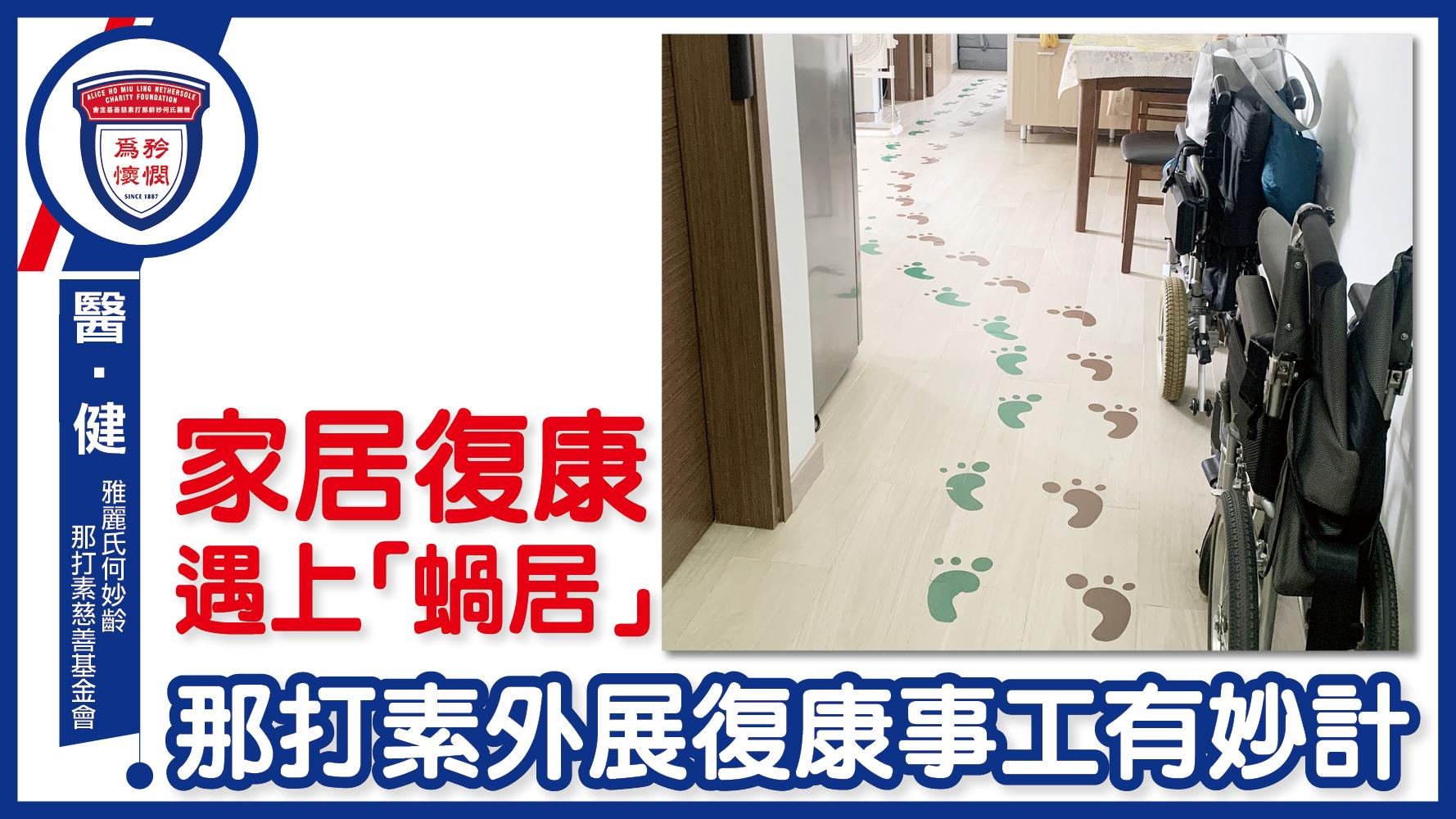 家居復康遇上「蝸居」 那打素外展復康事工有妙計