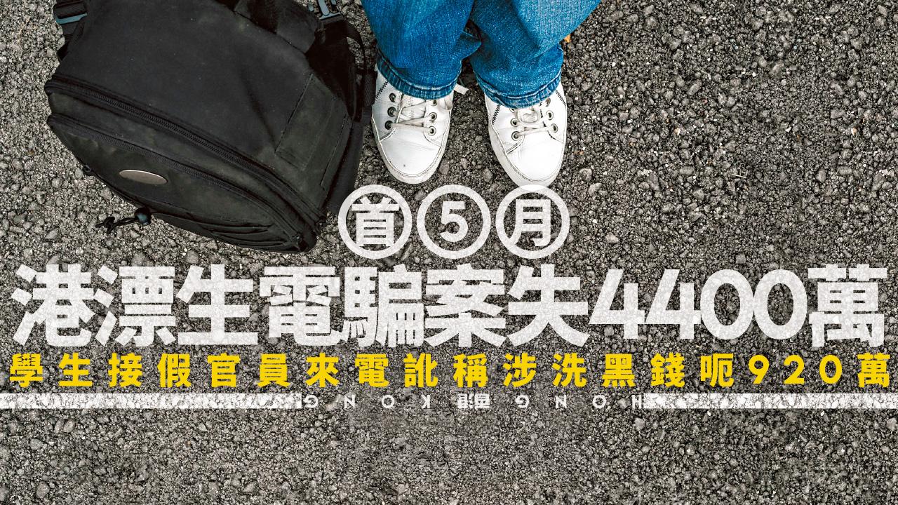 首5月港漂生電騙案失4400萬 學生接假官員來電訛稱涉洗黑錢呃920萬