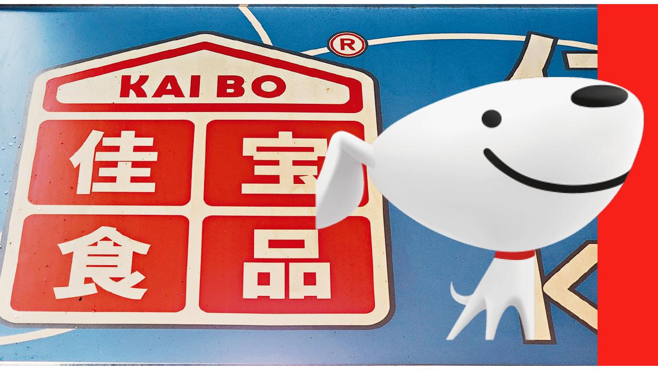 傳京東天價入主佳寶！ 七成股權涉資40億