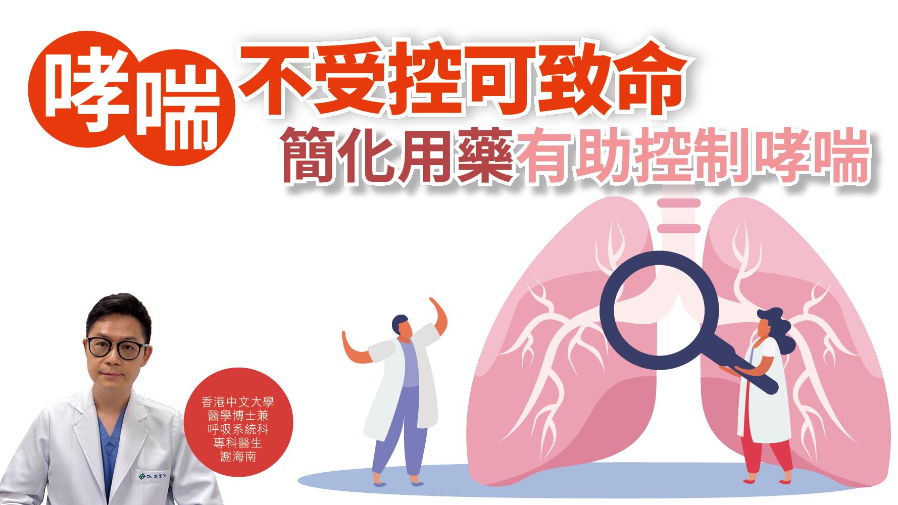 健康解碼｜哮喘不受控可致命 簡化用藥有助控制哮喘