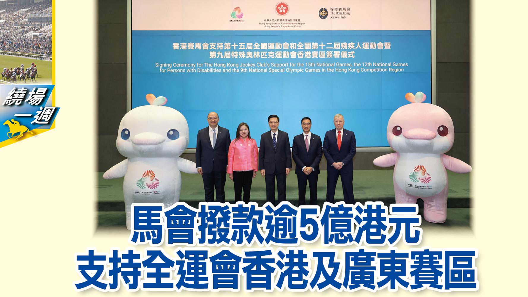 【繞場一週】馬會撥款逾5億港元　支持全運會香港及廣東賽區