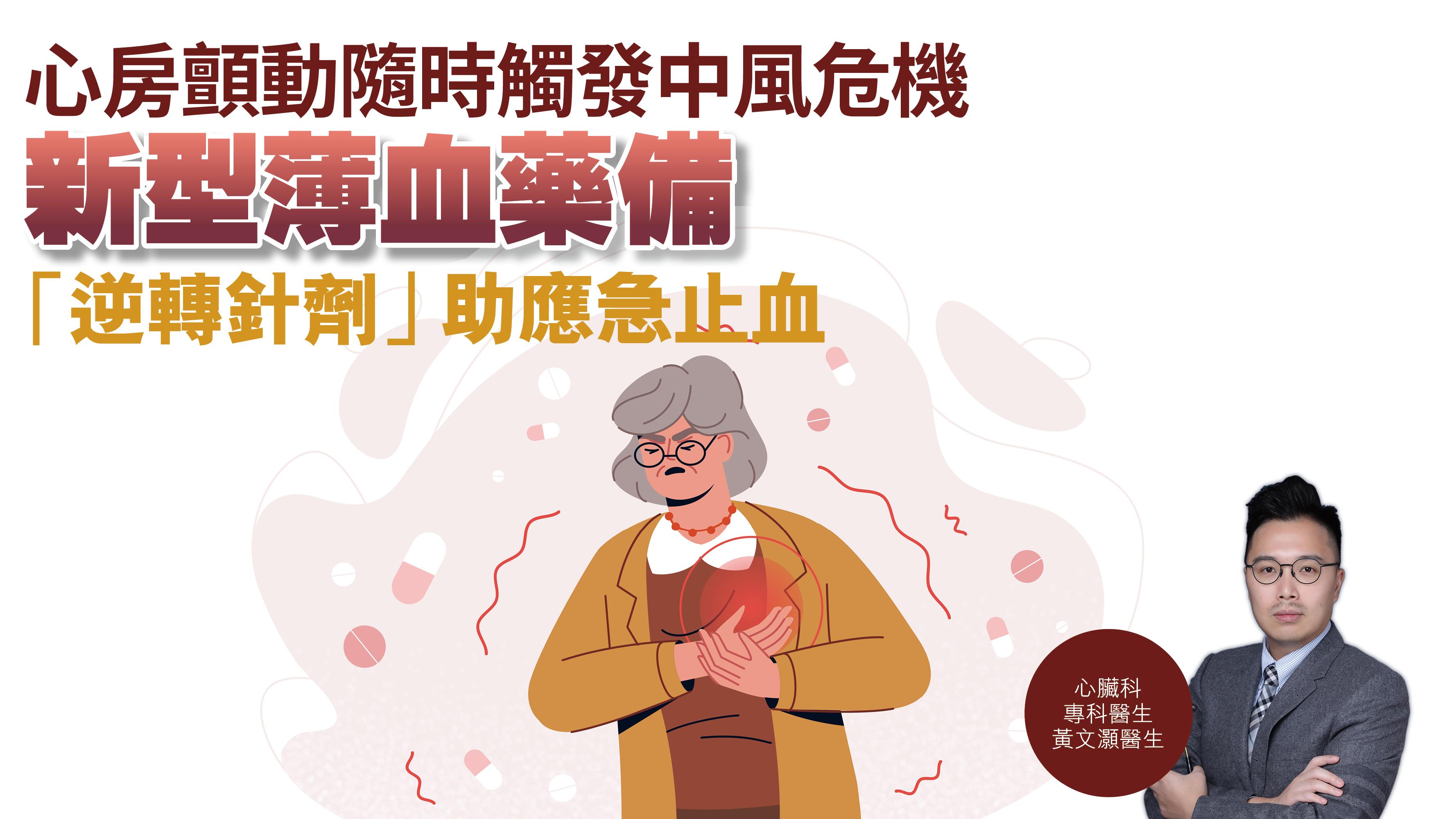 健康解碼｜心房顫動隨時觸發中風危機 新型薄血藥備「逆轉針劑」 助應急止血 