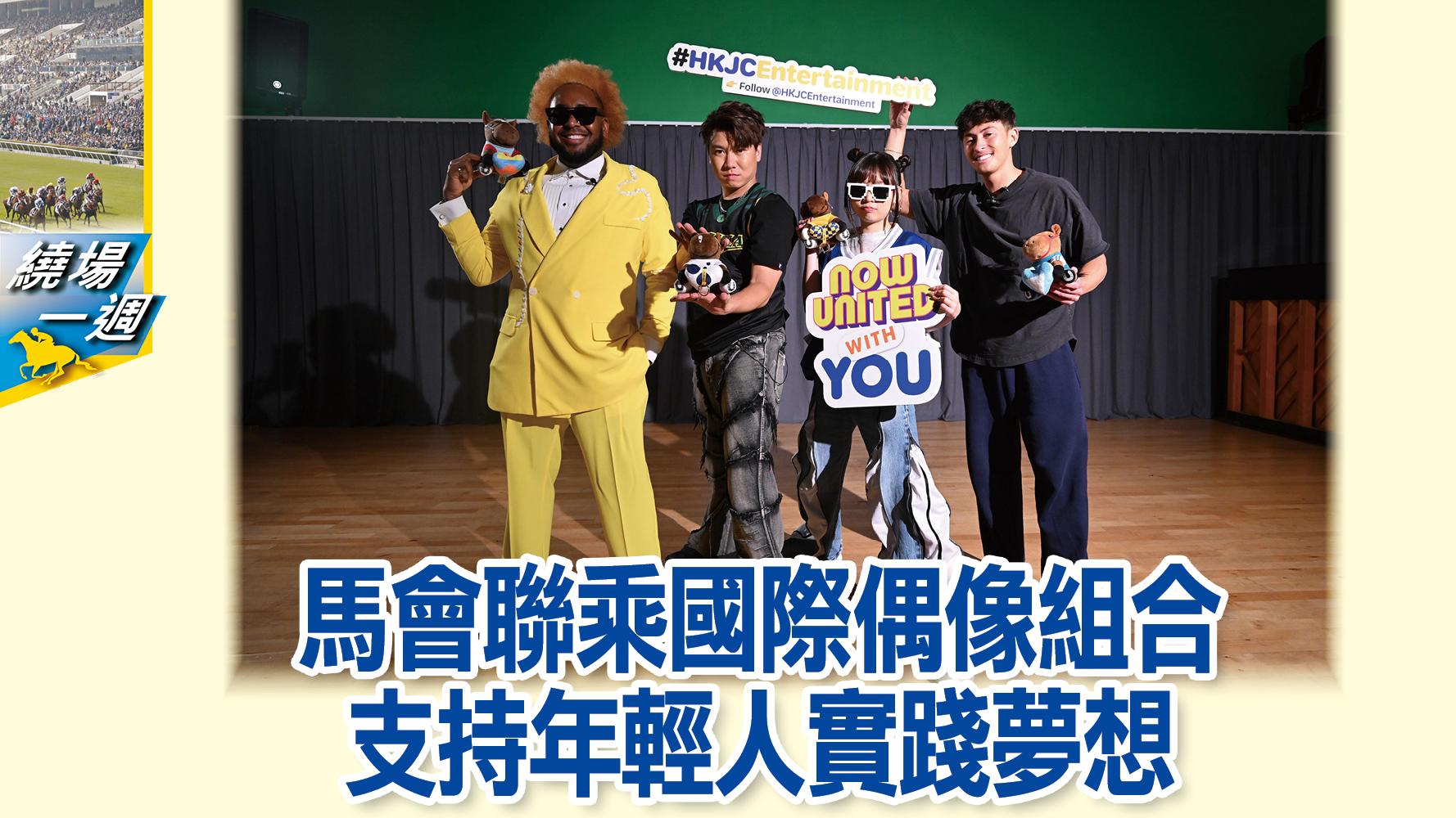 【繞場一週】馬會聯乘國際偶像組合 支持年輕人實踐夢想