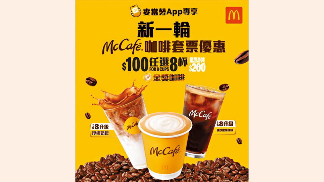 麥當勞McCafé咖啡套票 今起登場 $100起任選8杯