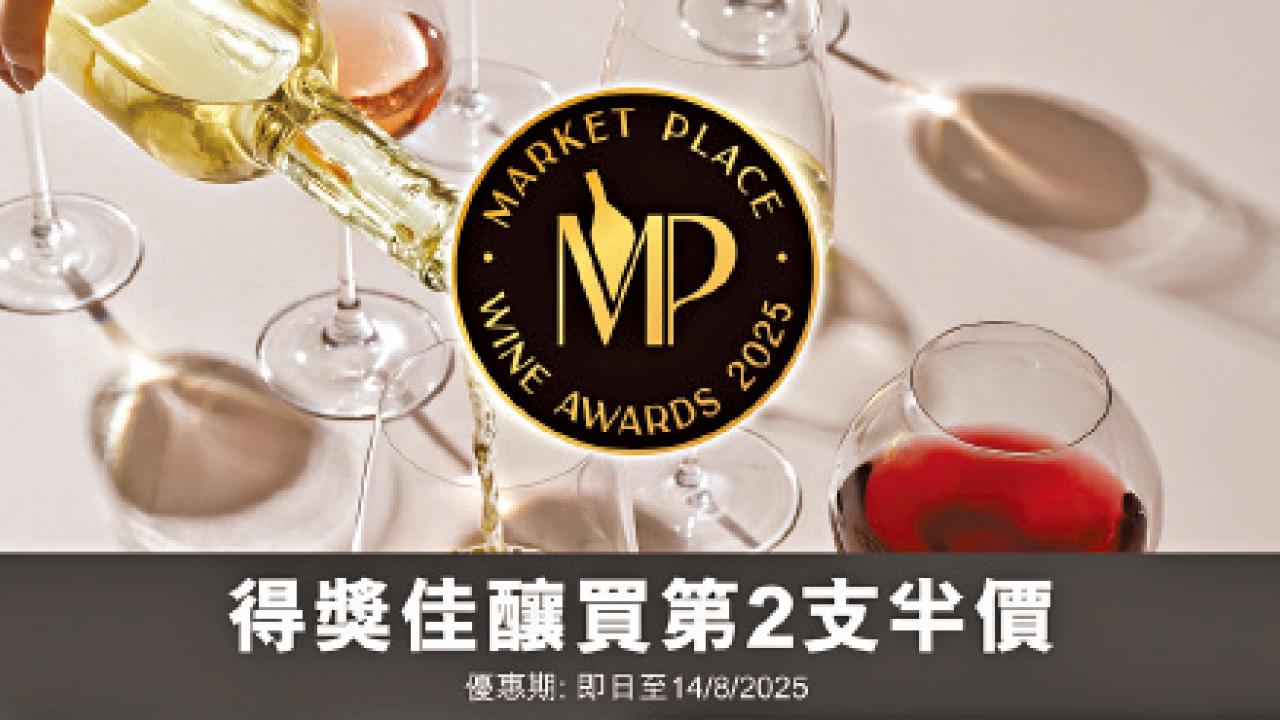 Market Place Wine Awards 2025 嚴選17款冠軍酒 獲獎佳釀第二瓶半價