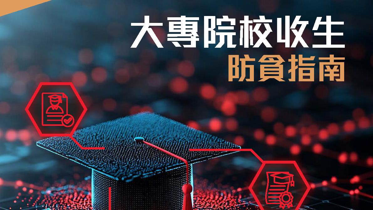 推大專院校收生防貪指南　廉署︰助完善收生制度及監管機制