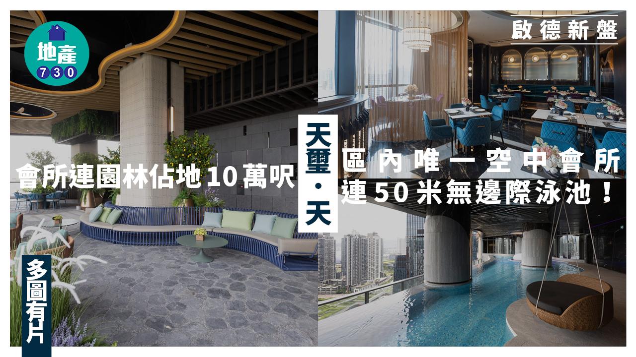 天璽．天會所連園林佔地10萬呎！設50米無邊際泳池(多圖有片)｜啟德新盤