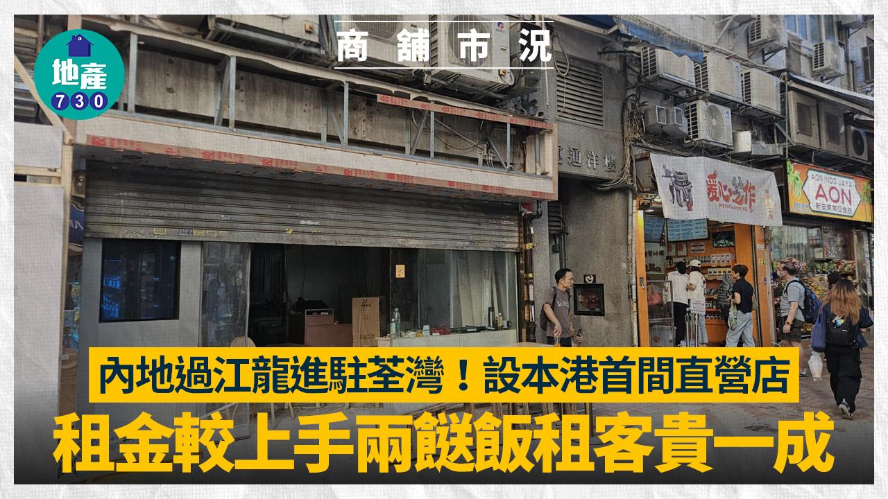 內地過江龍進駐荃灣！設本港首間直營店 租金較上手兩餸飯租客貴一成(有圖)｜商舖市況