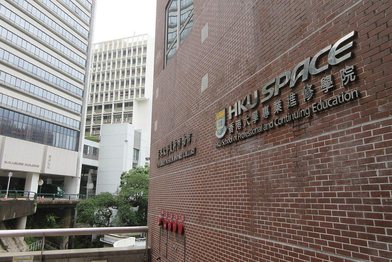 HKU SPACE周六舉行內地生即場招生及面試日，提醒警惕虛假中介。(維基百科圖片)