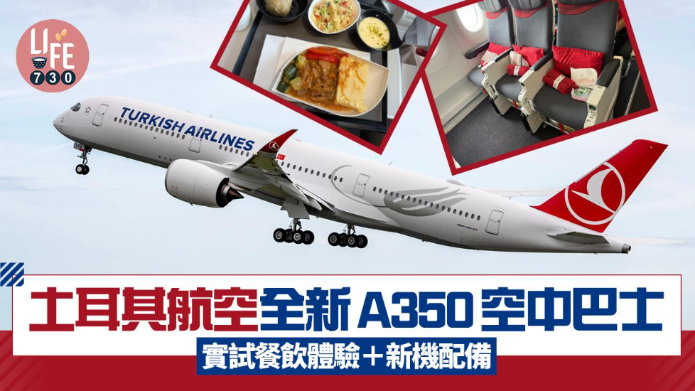 飛機開箱｜土耳其航空全新A350空中巴士 實試餐飲體驗＋新機配備
