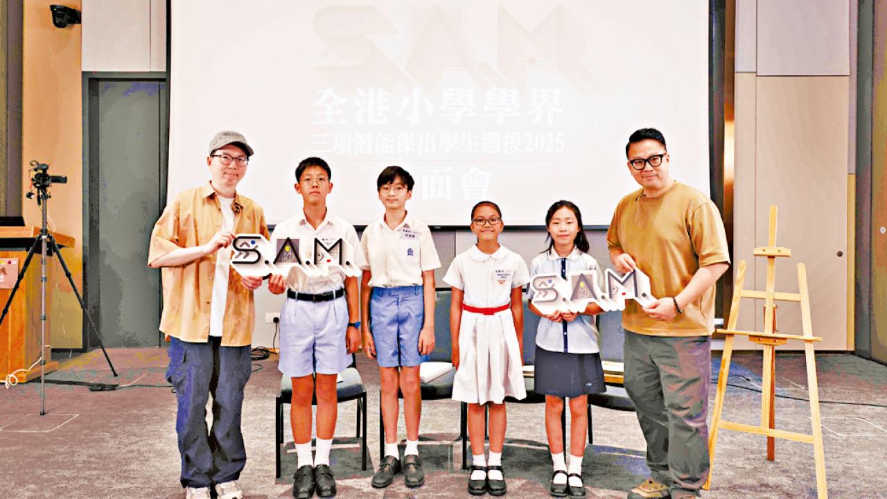 全港小學學界三項潛能傑出學生選拔S.A.M. project見面會順利完成 星級評審團見證小學生多元潛能