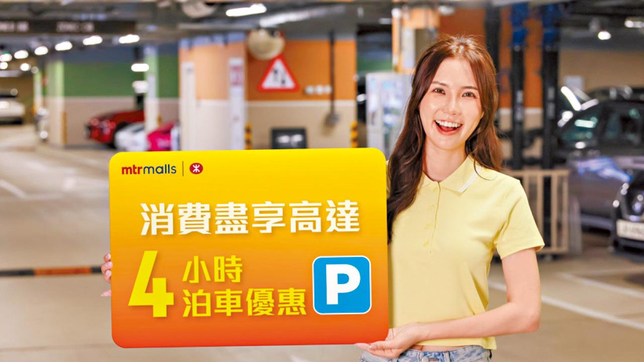 港鐵商場夏日激賞$2000再$2000 加碼泊車優惠