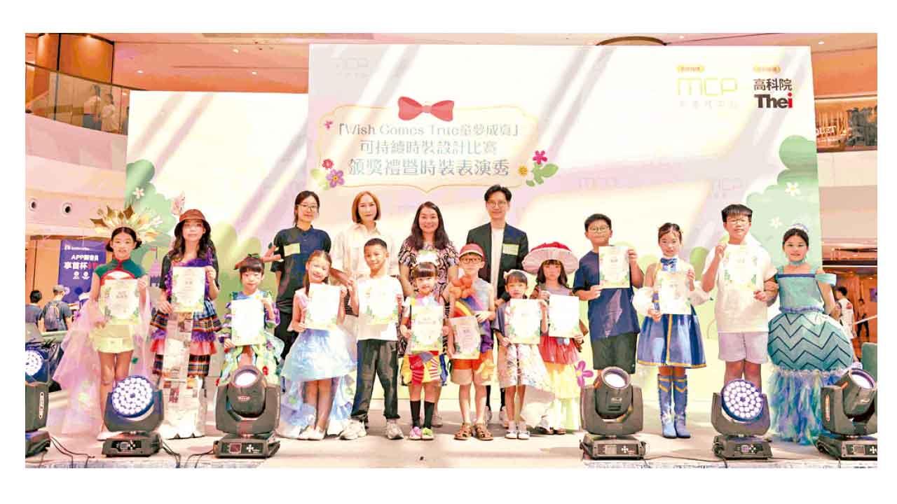 新都城中心X高科院 辦Wish Comes True童夢成真可持續時裝設計比賽