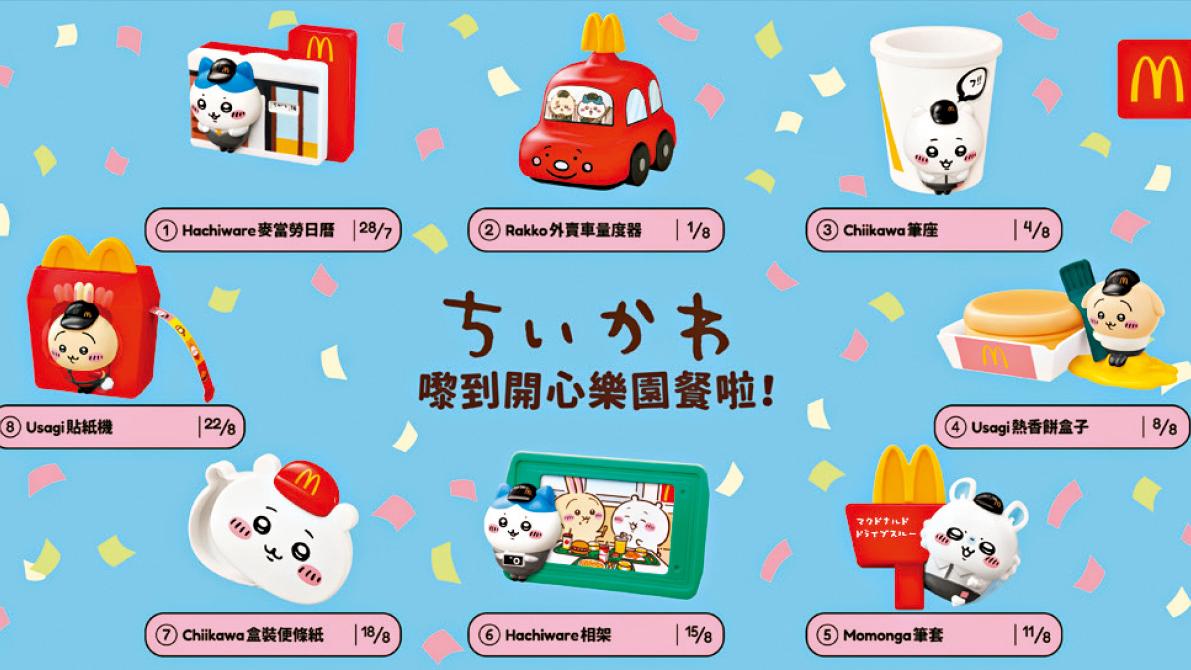 麥當勞CHIIKAWA開心樂園餐 7.28 Q爆登場