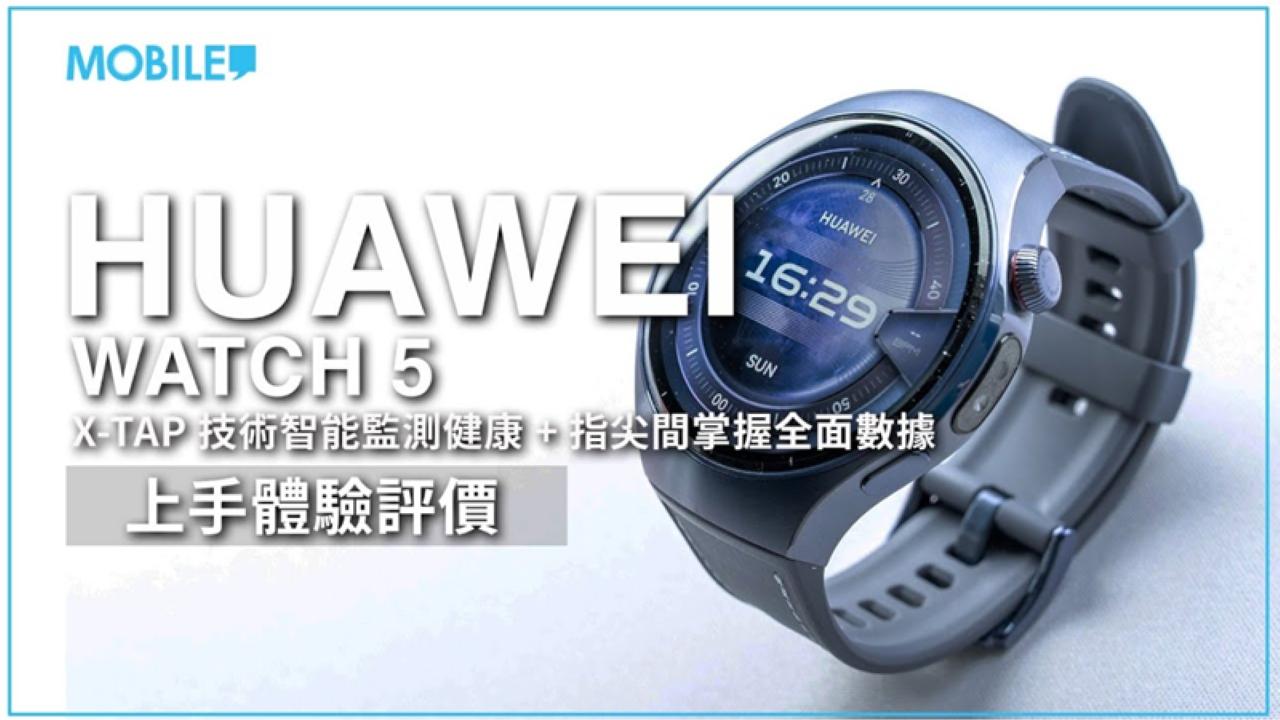 HUAWEI WATCH 5一個月用後評測　智能X-TAP技術一篤就測到健康指標