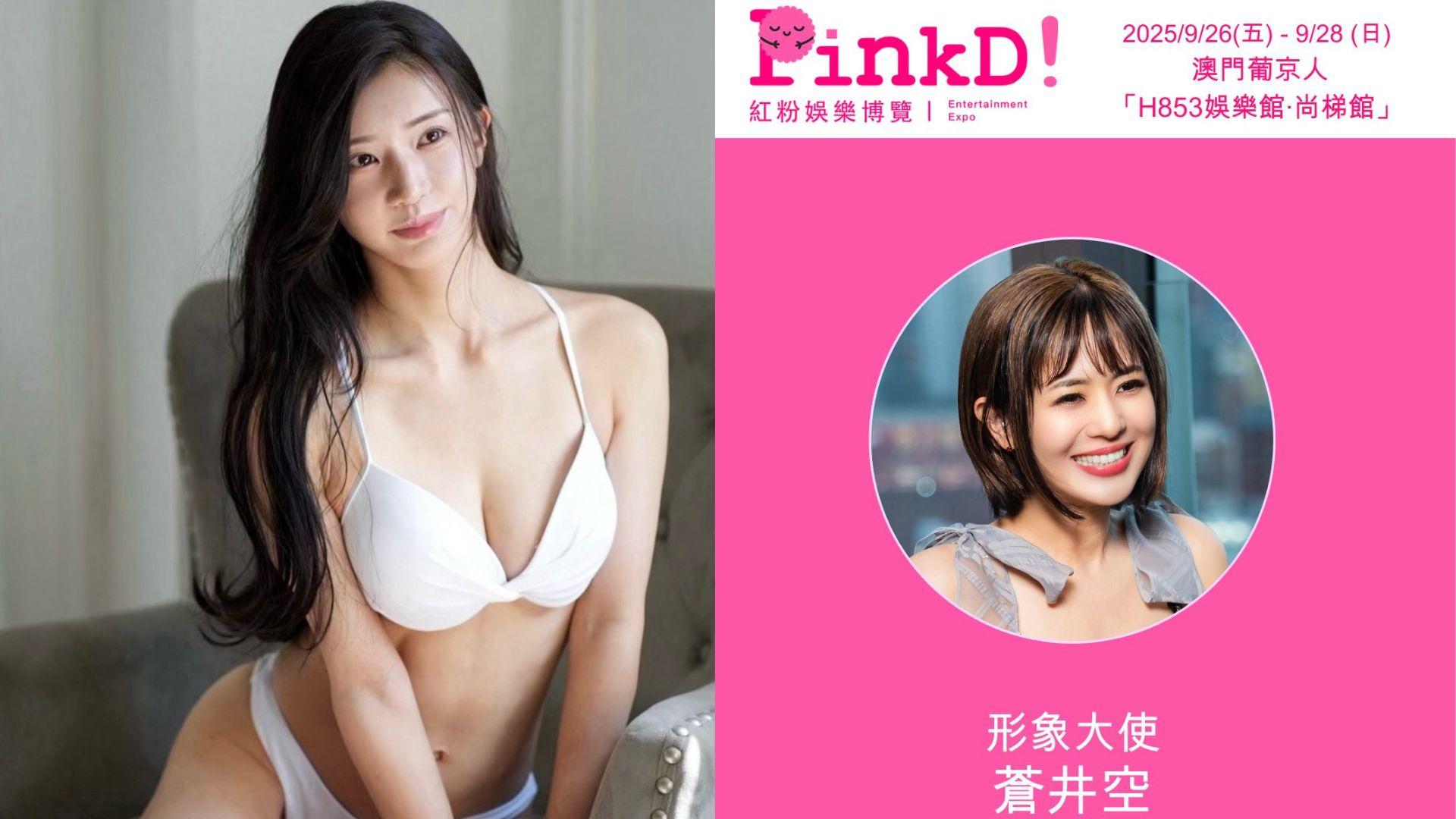 大灣區辦紅粉娛樂博覽 AV界救世主高橋聖子回歸舞台率40位日本男女優殺入澳門