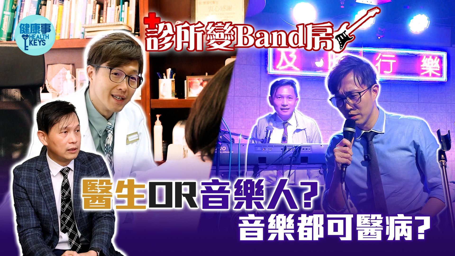 醫生公餘玩音樂推精神健康 寫歌救情緒病患者