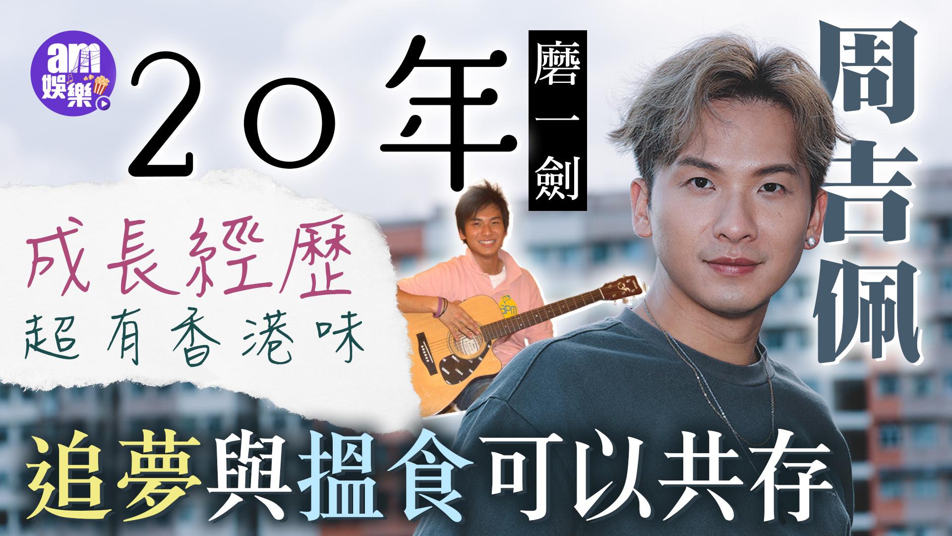 周吉佩廿年磨一劍 追夢與現實可並行  開班教唱歌只為讓妻放心