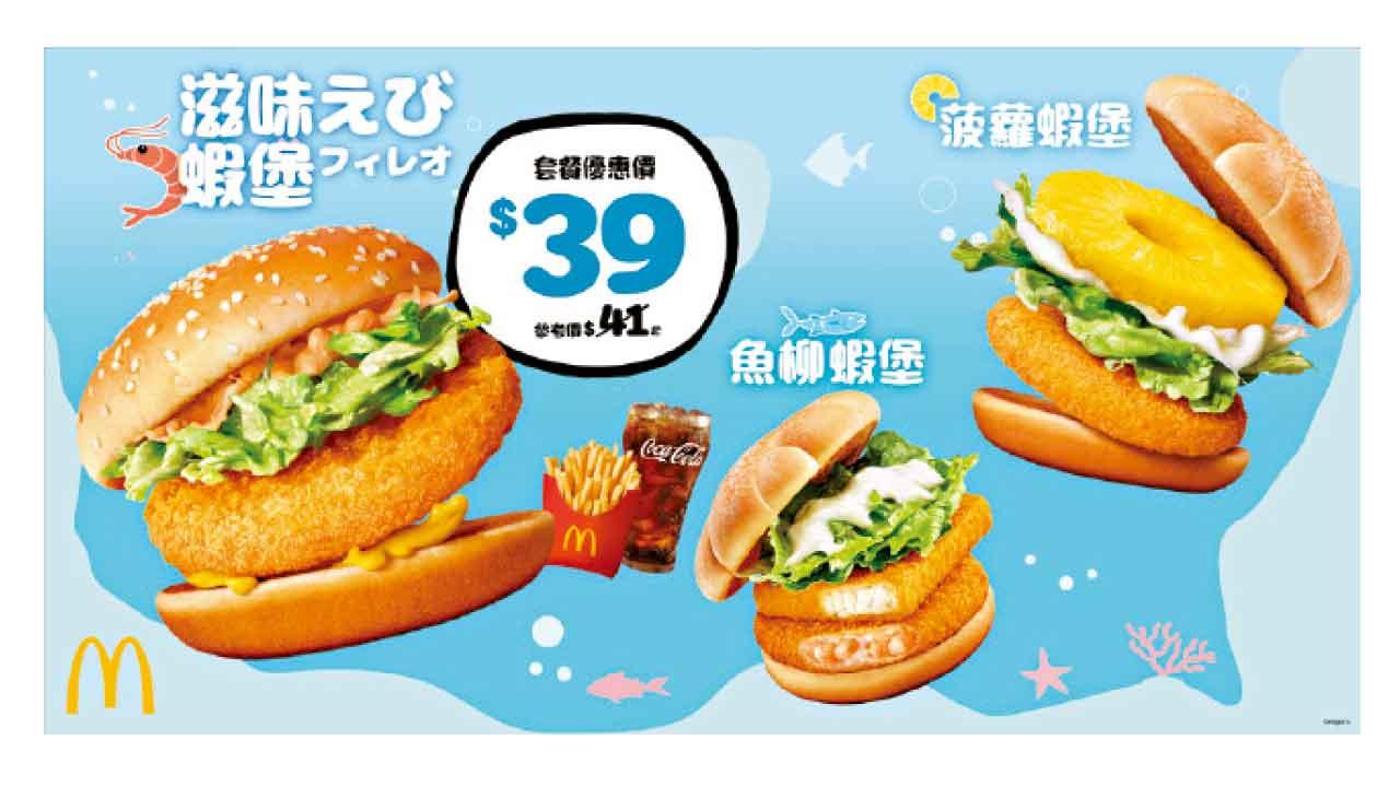 麥當勞蝦堡系列新品登場 聯乘CHIIKAWA推限定包裝